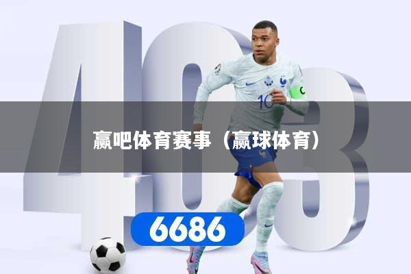 赢吧体育赛事（赢球体育）