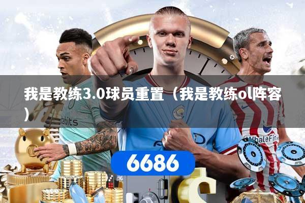 我是教练3.0球员重置（我是教练ol阵容）
