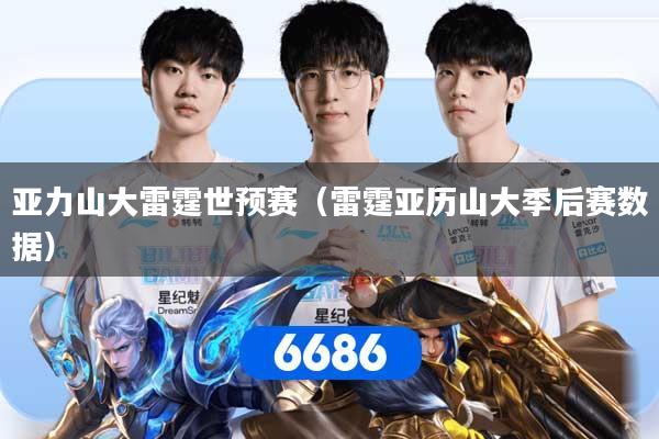 亚力山大雷霆世预赛（雷霆亚历山大季后赛数据）