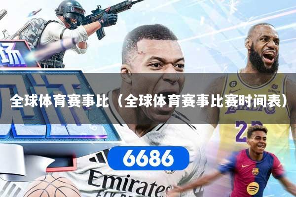 全球体育赛事比（全球体育赛事比赛时间表）