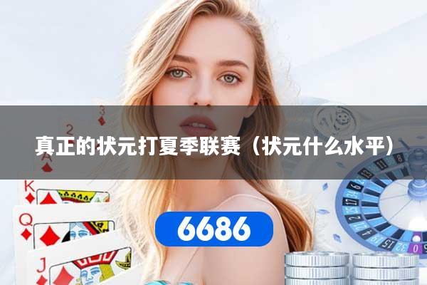 真正的状元打夏季联赛（状元什么水平）