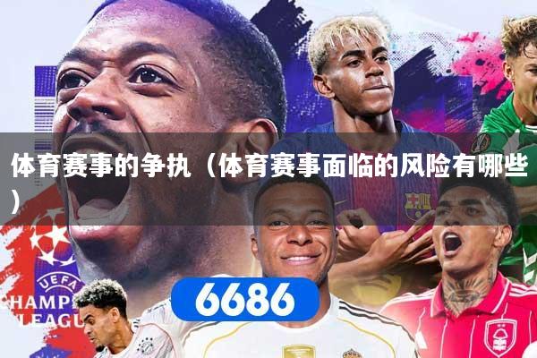 体育赛事的争执(体育赛事面临的风险有哪些)