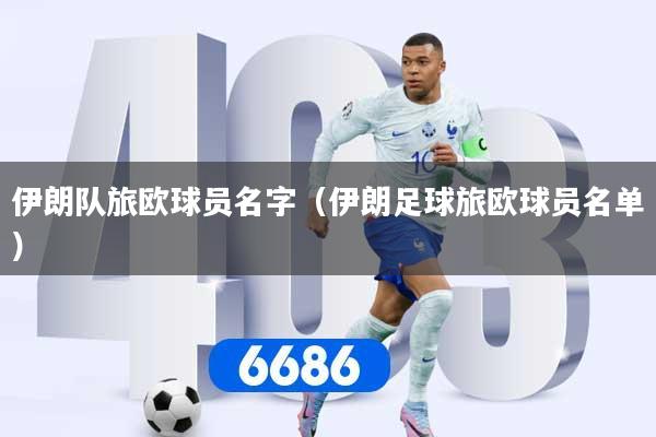 伊朗队旅欧球员名字（伊朗足球旅欧球员名单）