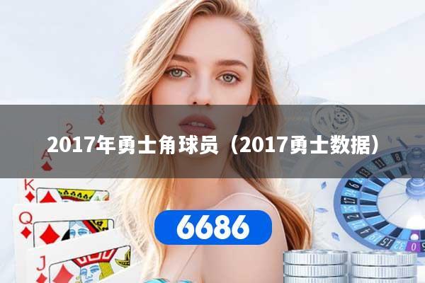 2017年勇士角球员（2017勇士数据）