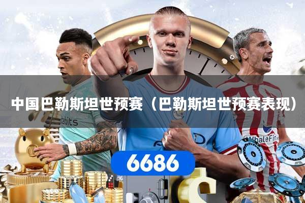 中国巴勒斯坦世预赛（巴勒斯坦世预赛表现）