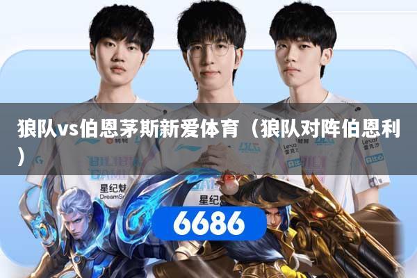 狼队vs伯恩茅斯新爱体育（狼队对阵伯恩利）