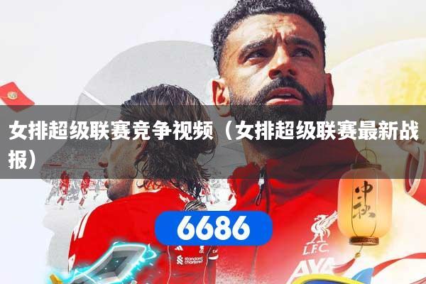 女排超级联赛竞争视频（女排超级联赛最新战报）