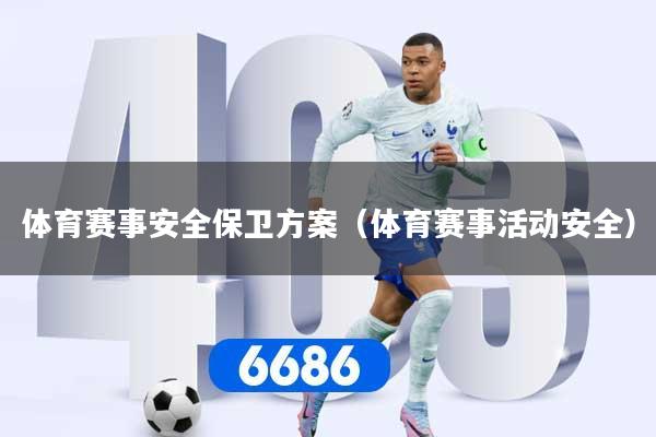 体育赛事安全保卫方案（体育赛事活动安全）