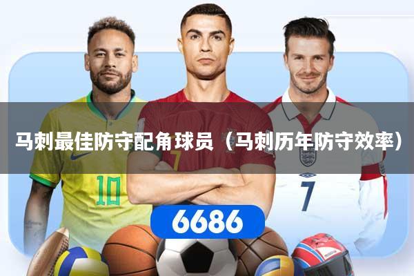 详细阅读:马刺最佳防守配角球员(马刺历年防守效率) 马刺最佳防守配角球员(马刺历年防守效率)