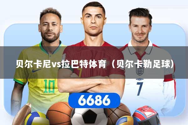 贝尔卡尼vs拉巴特体育(贝尔卡勒足球)