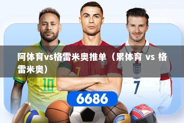 阿体育vs格雷米奥推单（累体育 vs 格雷米奥）