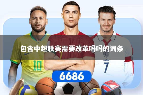 包含中超联赛需要改革吗吗的词条