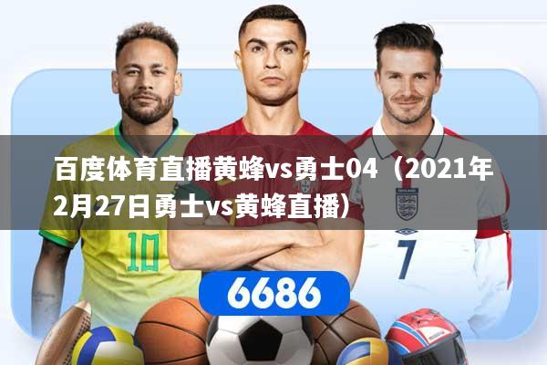 百度体育直播黄蜂vs勇士04(2021年2月27日勇士vs黄蜂直播)