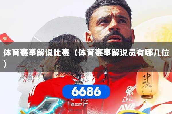 体育赛事解说比赛(体育赛事解说员有哪几位)