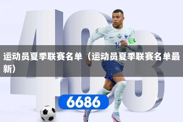 运动员夏季联赛名单（运动员夏季联赛名单最新）