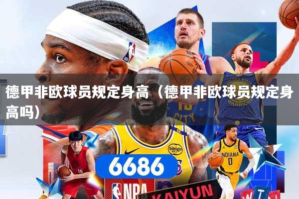 德甲非欧球员规定身高（德甲非欧球员规定身高吗）