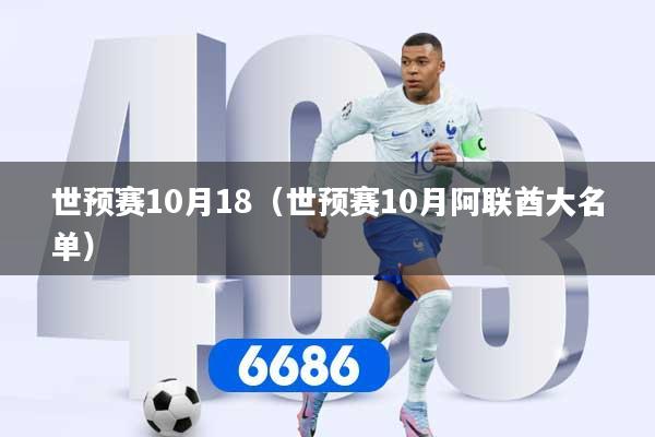 世预赛10月18（世预赛10月阿联酋大名单）