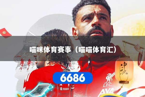 喵咪体育赛事（喵喵体育汇）