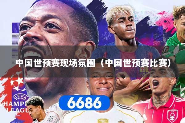 详细阅读:中国世预赛现场氛围(中国世预赛比赛) 中国世预赛现场氛围(中国世预赛比赛)