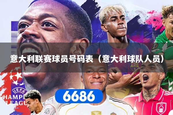 意大利联赛球员号码表（意大利球队人员）