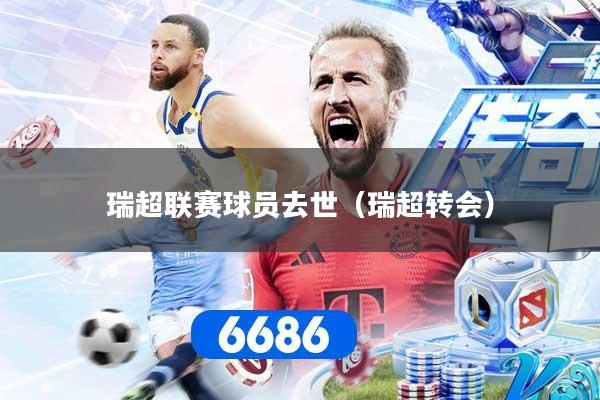 瑞超联赛球员去世(瑞超转会)