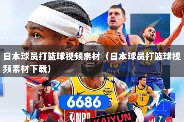 日本球员打篮球视频素材(日本球员打篮球视频素材下载)
