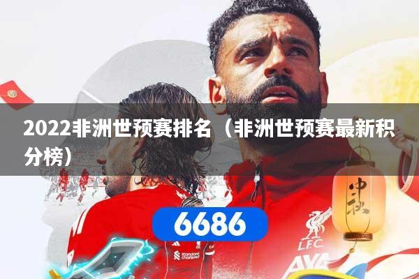 2022非洲世预赛排名(非洲世预赛最新积分榜)