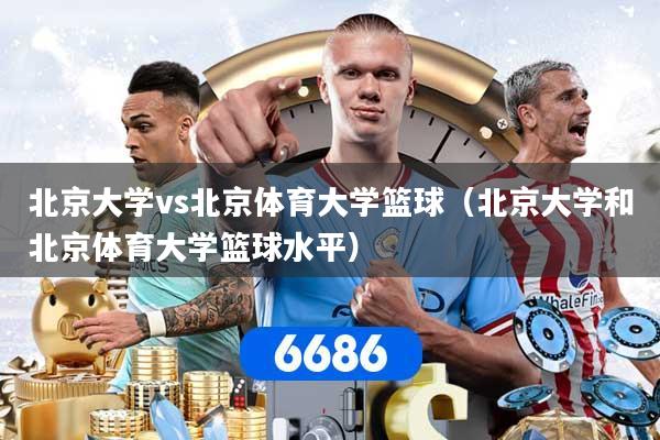 北京大学vs北京体育大学篮球（北京大学和北京体育大学篮球水平）