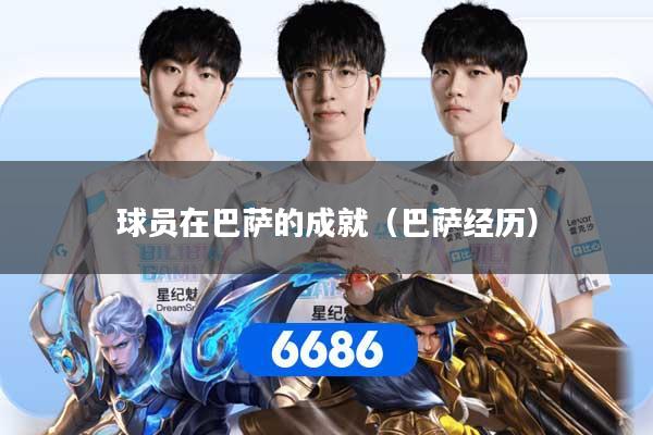 球员在巴萨的成就（巴萨经历）