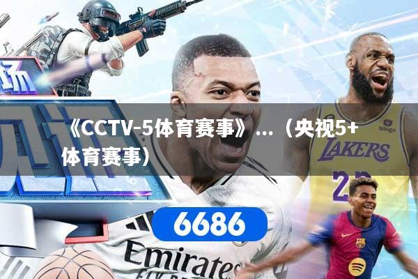《CCTV-5体育赛事》...（央视5+体育赛事）
