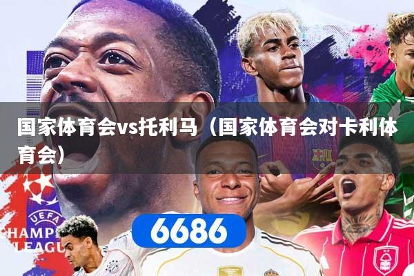 国家体育会vs托利马（国家体育会对卡利体育会）