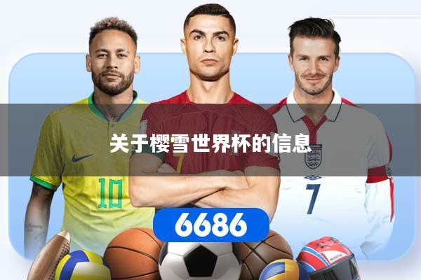 关于樱雪世界杯的信息