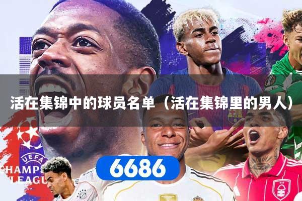 活在集锦中的球员名单（活在集锦里的男人）