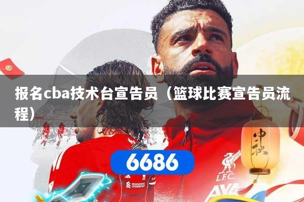 报名cba技术台宣告员(篮球比赛宣告员流程)