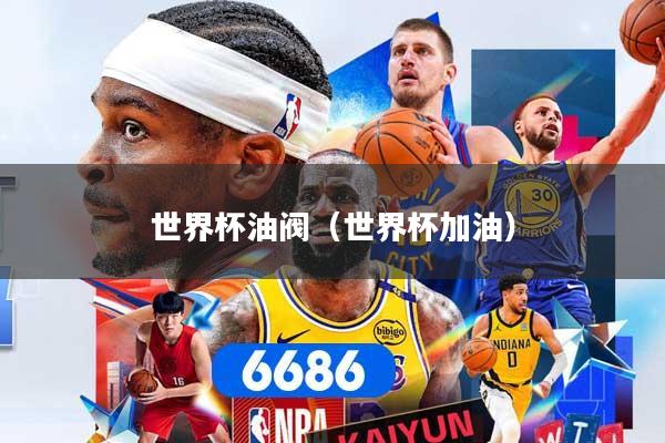 世界杯油阀（世界杯加油）