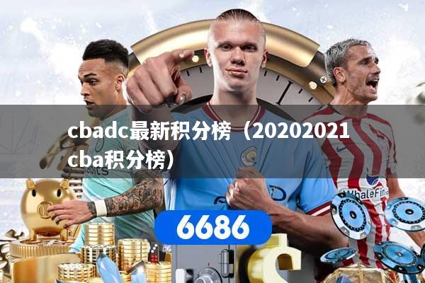 cbadc最新积分榜（20202021 cba积分榜）