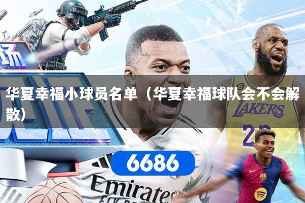 华夏幸福小球员名单（华夏幸福球队会不会解散）