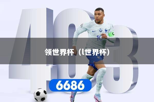 领世界杯（l世界杯）