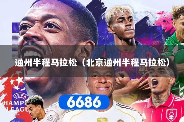 通州半程马拉松（北京通州半程马拉松）