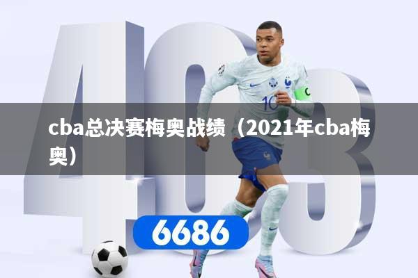 cba总决赛梅奥战绩（2021年cba梅奥）