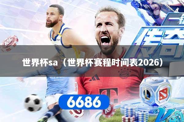 世界杯sa(世界杯赛程时间表2026)