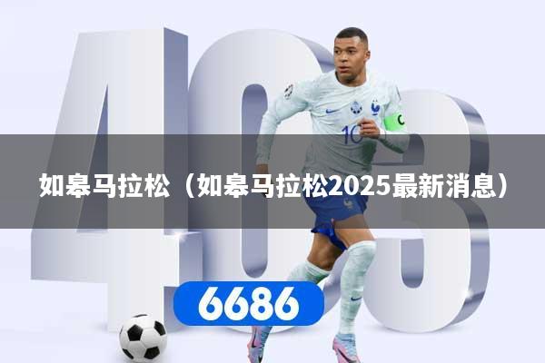 如皋马拉松（如皋马拉松2025最新消息）