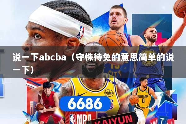 说一下abcba（守株待兔的意思简单的说一下）