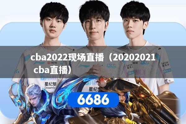cba2022现场直播（20202021 cba直播）
