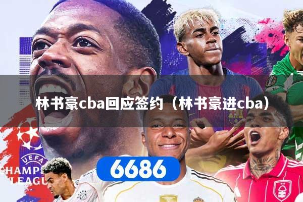 林书豪cba回应签约（林书豪进cba）