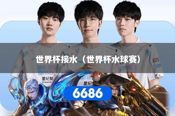 世界杯接水（世界杯水球赛）