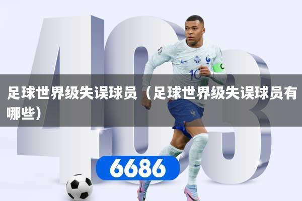 足球世界级失误球员(足球世界级失误球员有哪些)
