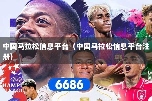 中国马拉松信息平台（中国马拉松信息平台注册）