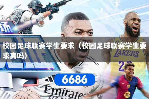 校园足球联赛学生要求（校园足球联赛学生要求高吗）