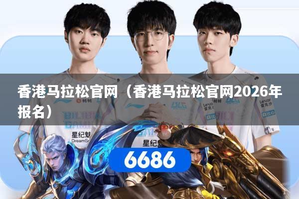 香港马拉松官网（香港马拉松官网2026年报名）